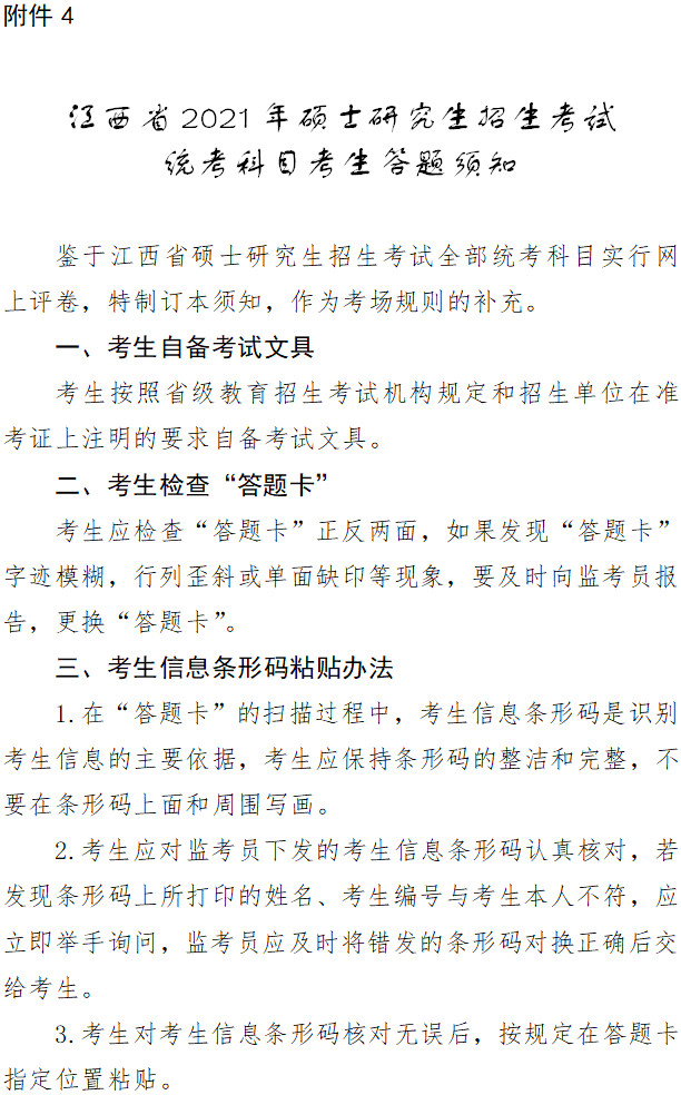 2021年江西省研考考前温馨提示