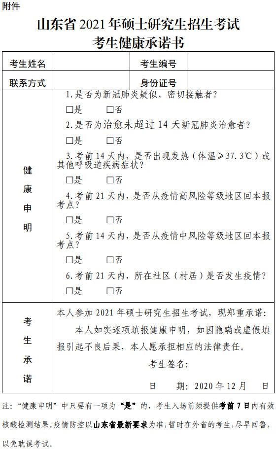 2021年山东省硕士研究生招生考试考生须知