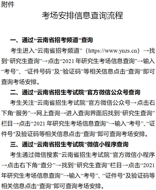 致云南省2021年全国硕士研究生招生考试考生的一封信