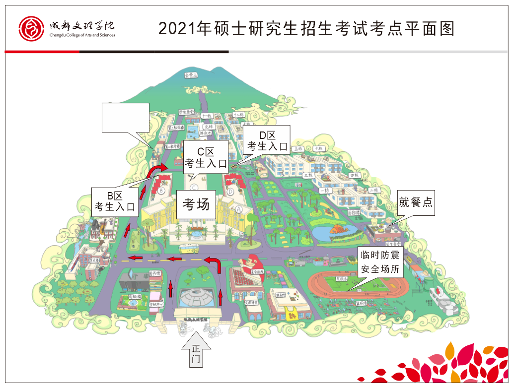 2021年四川省研究生考试各考点考场方位图及温馨小贴士