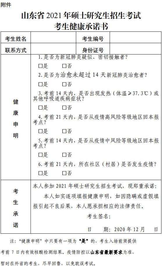 致2021年山东省硕士研究生招生考试考生的一封信