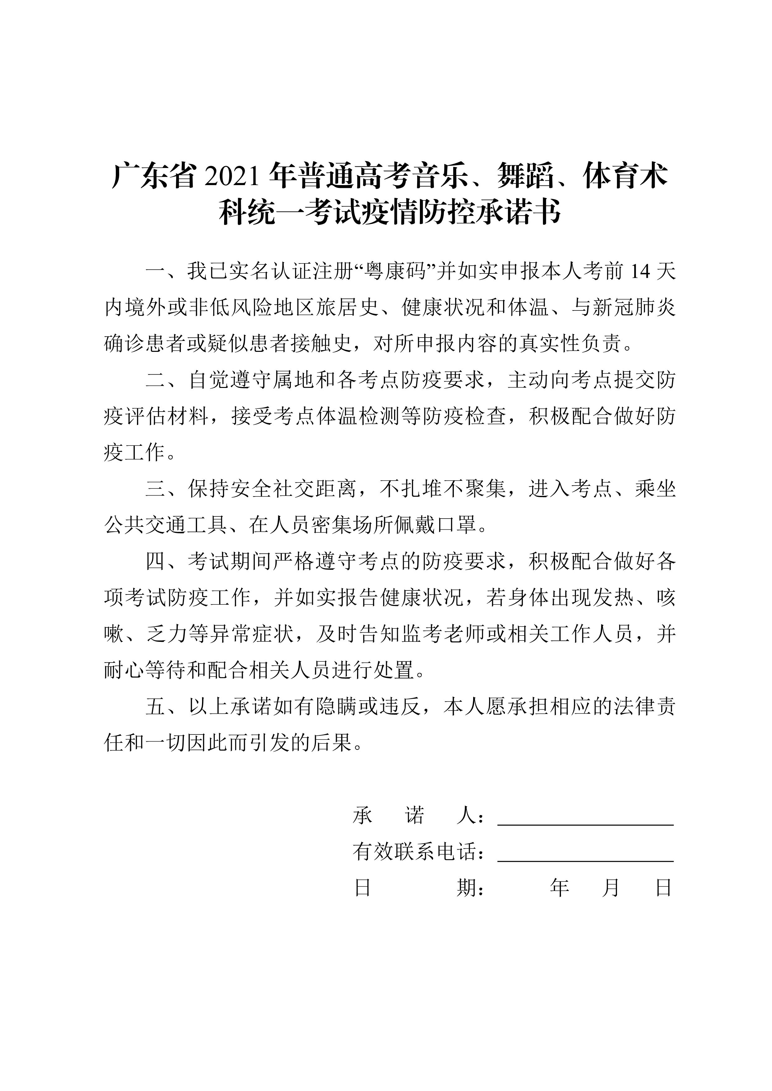 2021年广东省普通高考音乐、舞蹈、体育术科统一考试防疫工作指引