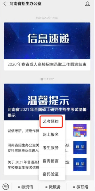 2021年河南省普通高校招生艺考预约流程