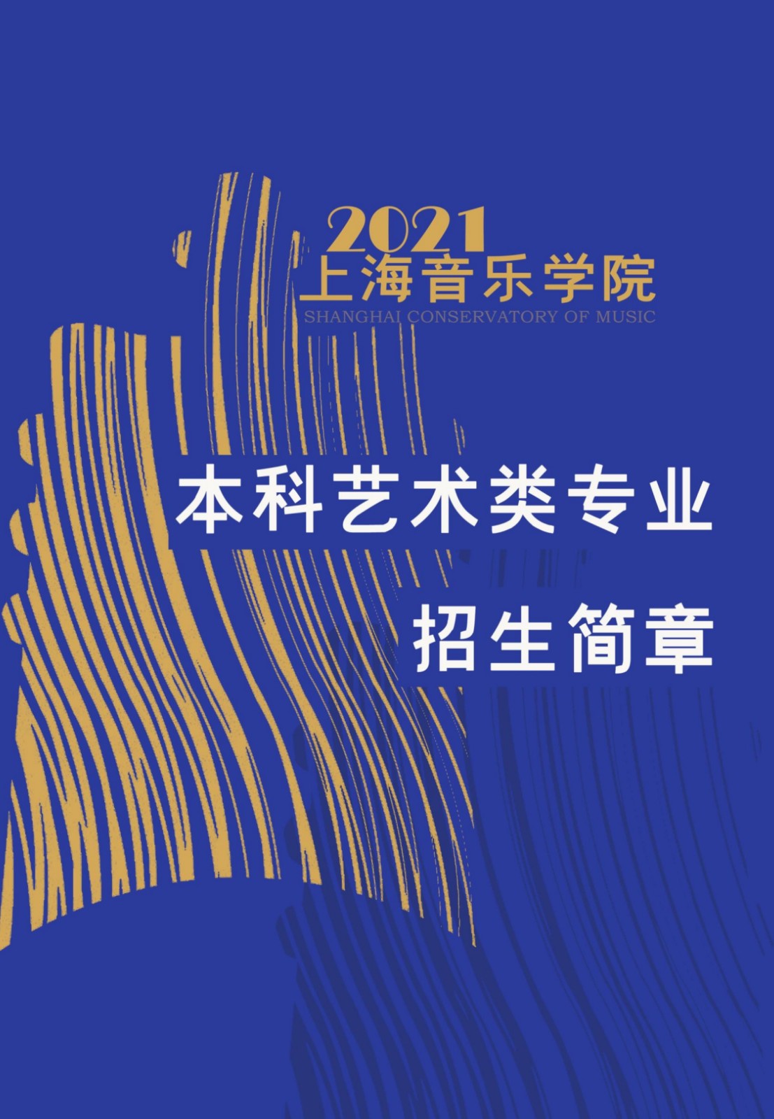 2021年上海音乐学院本科艺术类专业招生简章