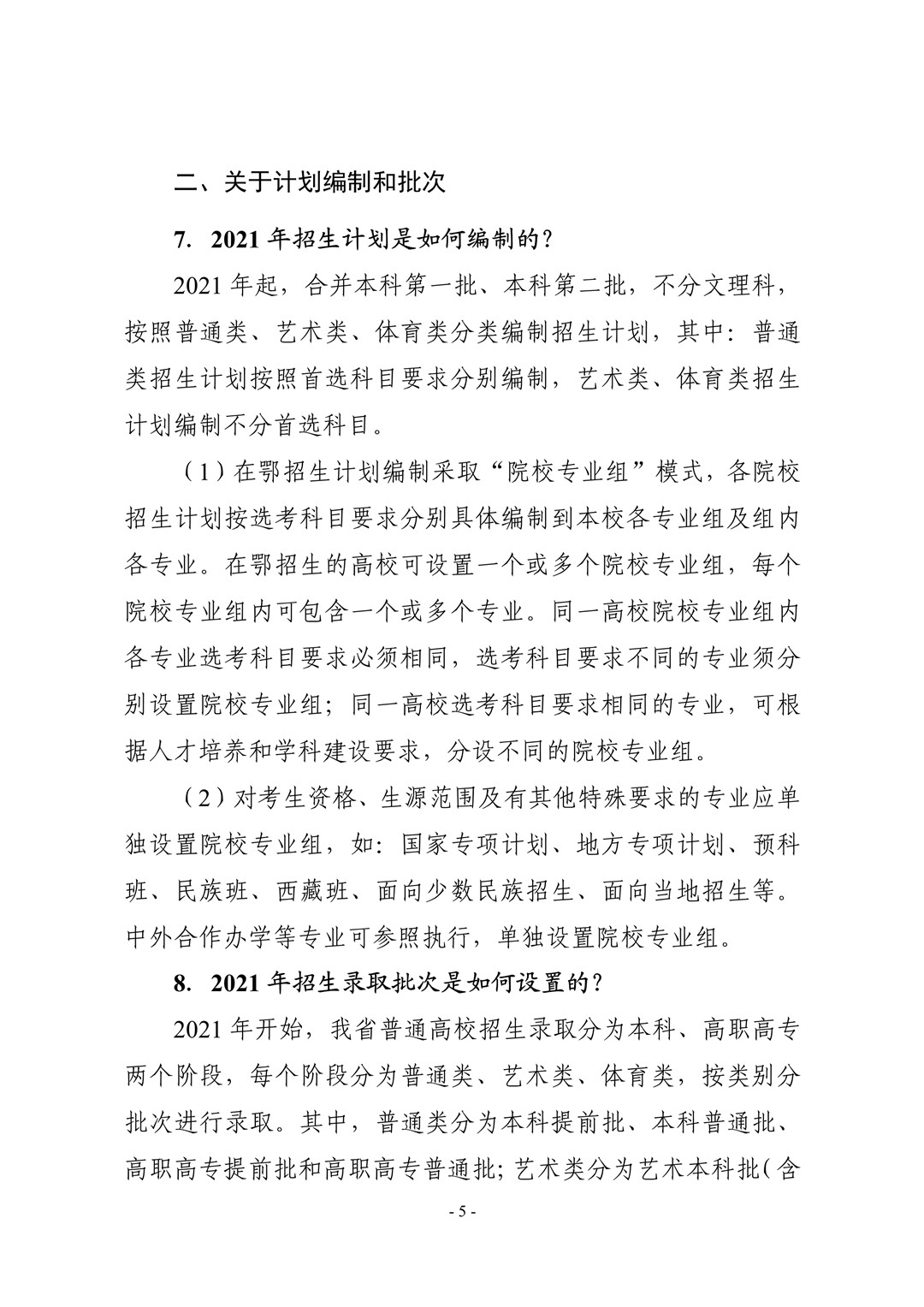 2021年湖北省普通高校考试招生和录取工作实施方案解读