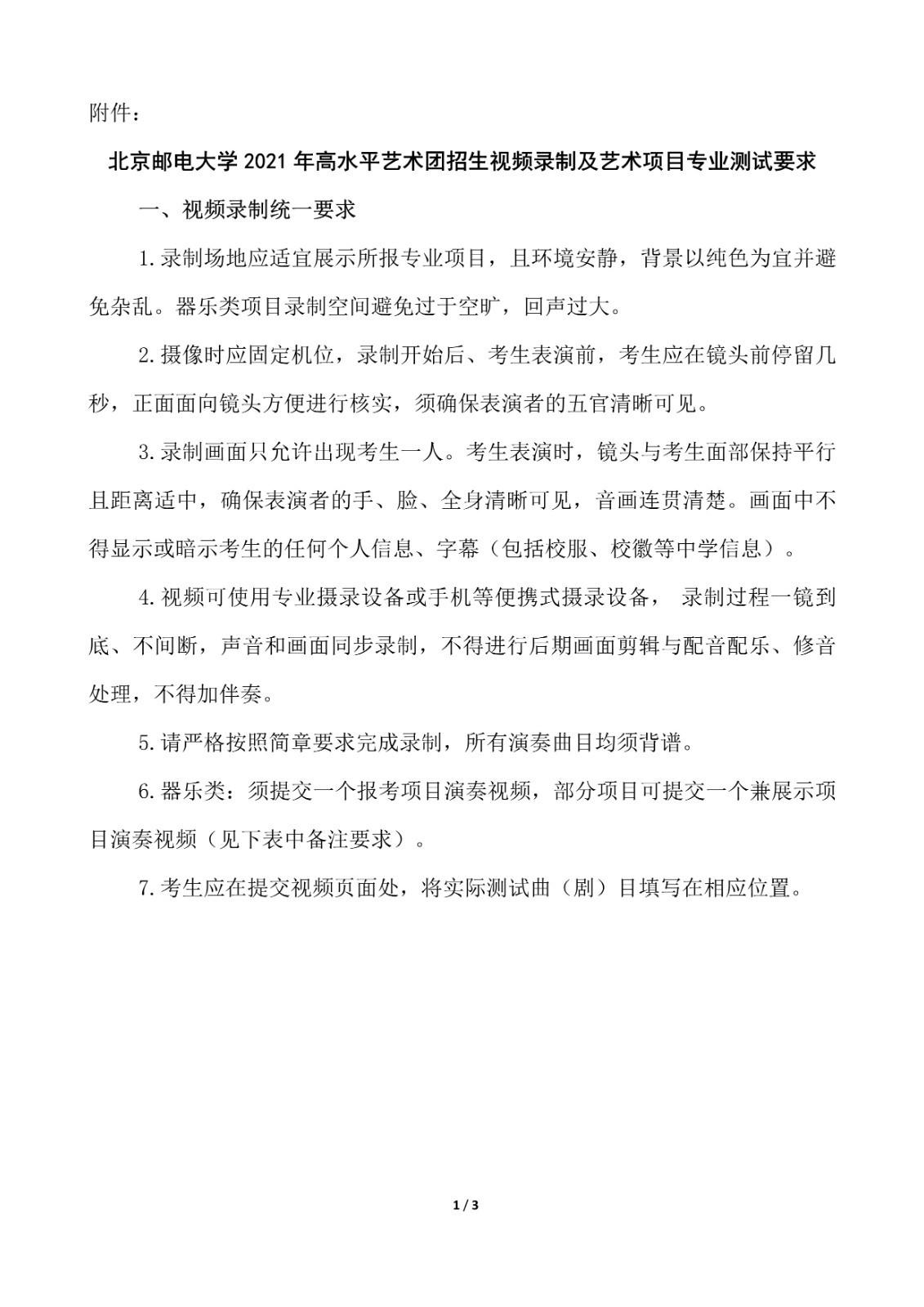 2021年北京邮电大学高水平艺术团招生简章