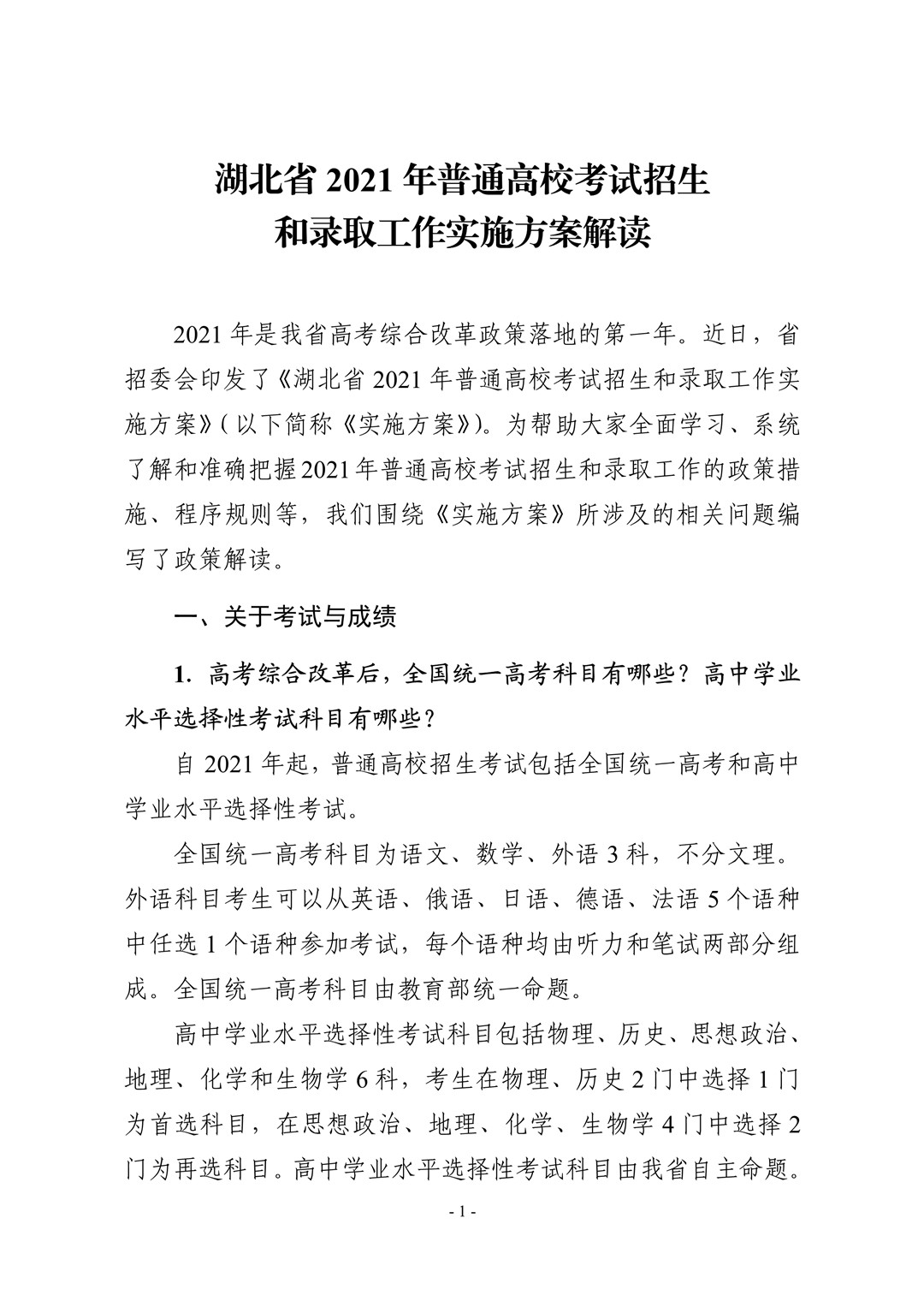 2021年湖北省普通高校考试招生和录取工作实施方案解读
