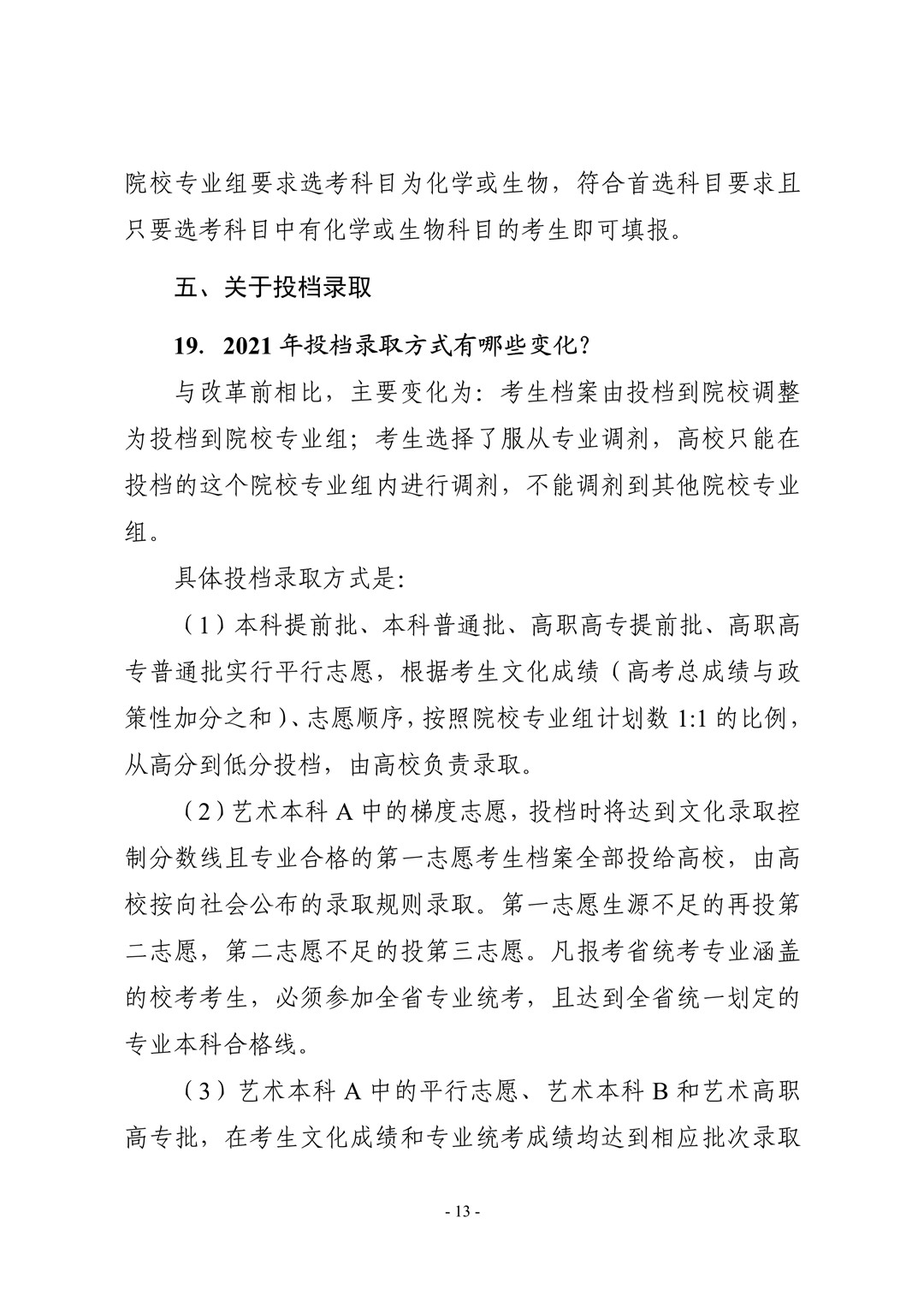 2021年湖北省普通高校考试招生和录取工作实施方案解读