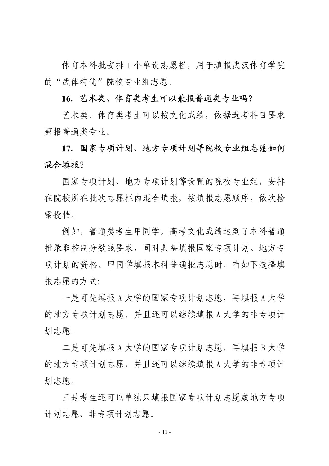 2021年湖北省普通高校考试招生和录取工作实施方案解读