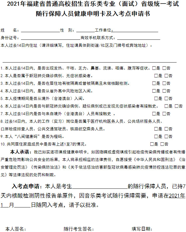 2021年福建省普通高校招生音乐类专业(面试)省级统一考试常态化疫情防控下考生防疫须知