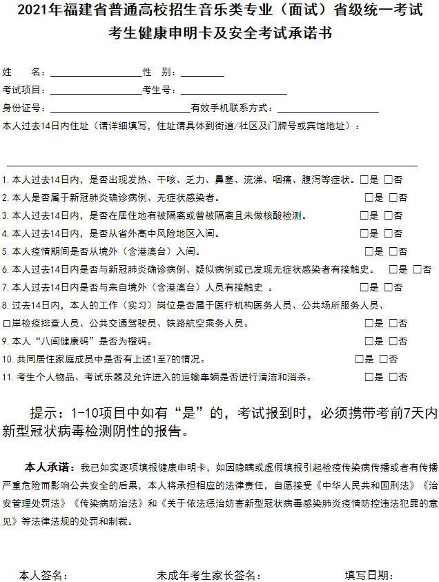 2021年福建省普通高校招生音乐类专业(面试)省级统一考试常态化疫情防控下考生防疫须知