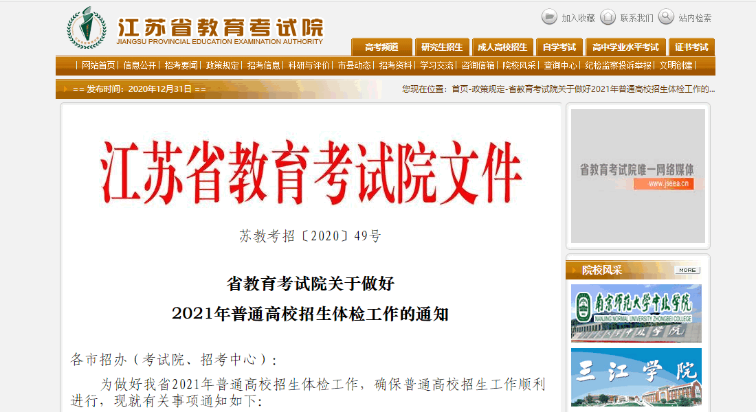 江苏省教育考试院关于做好2021年普通高校招生体检工作的通知