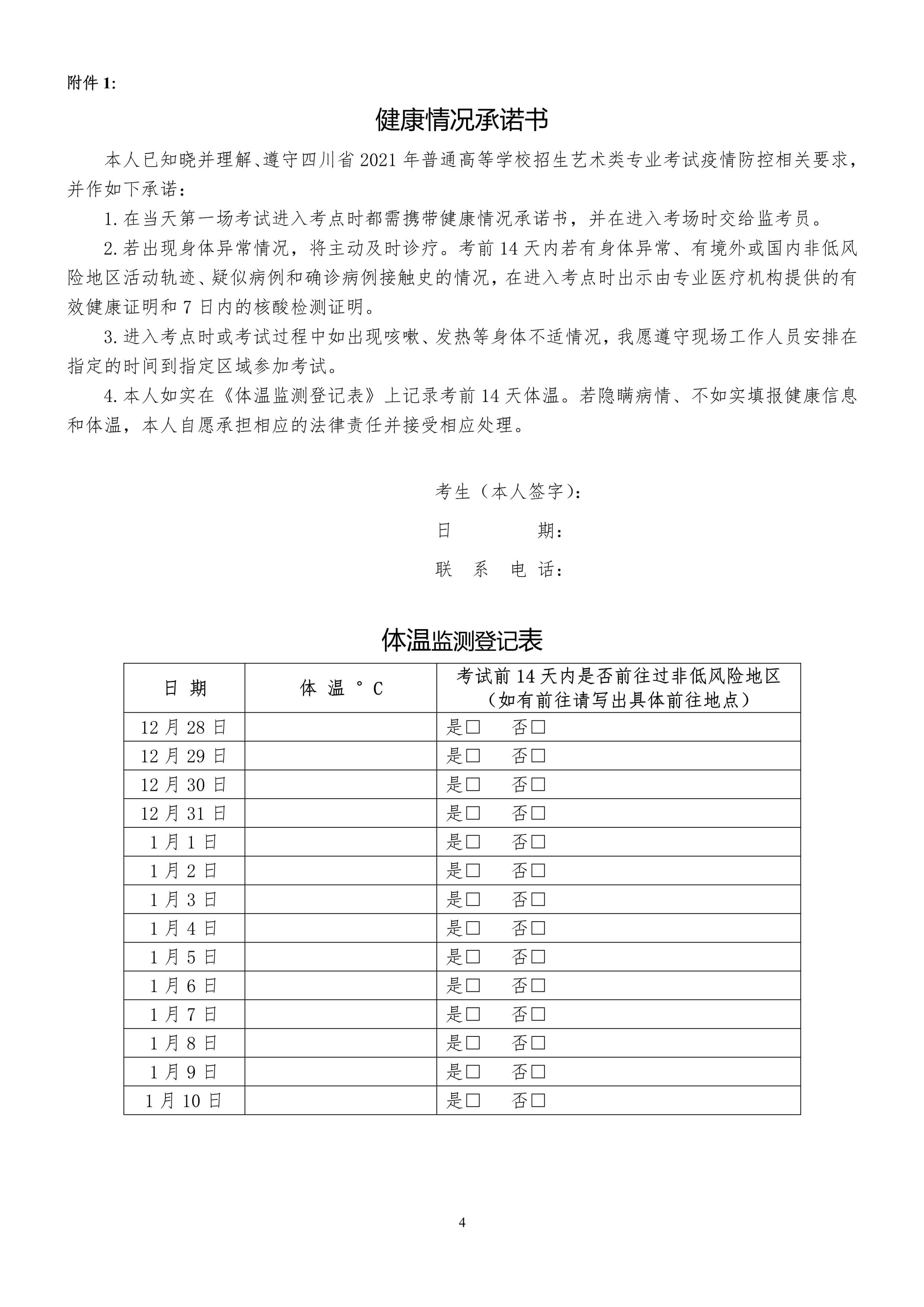 2021年四川省音乐类统考考生须知事项