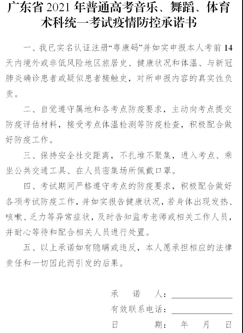 2021年广东省普通高考音乐、舞蹈术科统一考试防疫工作指引