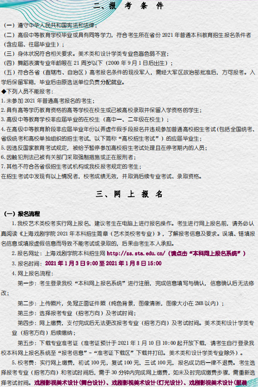 2021年上海戏剧学院本科招生简章（艺术类校考专业）