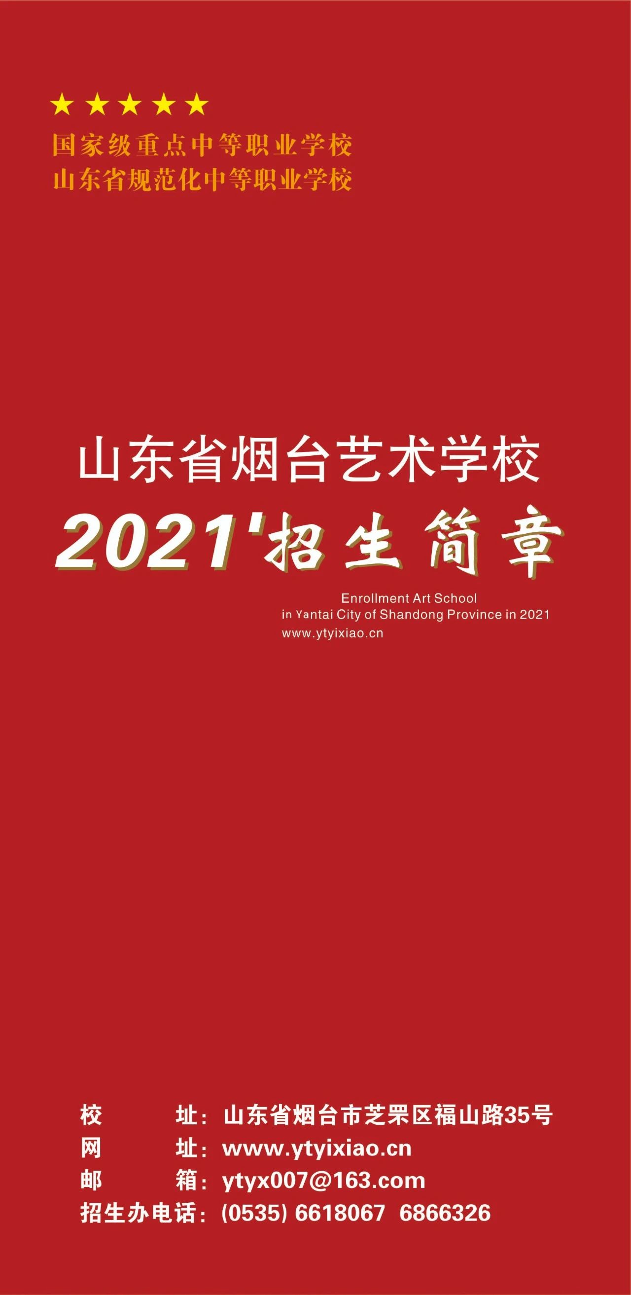 2021年烟台艺术学校招生简章