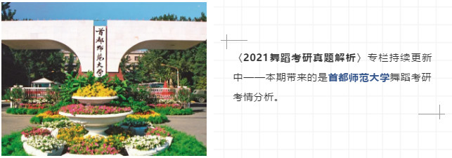 眼熟就对了!多重环节高命中率保障!舞研考研首都师范大学2021年真题解析! 眼熟就对了!多重环节高命中率保障!舞研考研首都师范大学2021年真题解析!