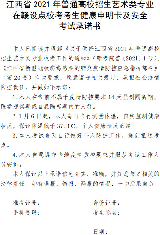 2021年江西省校考考生健康申明卡及安全考试承诺书