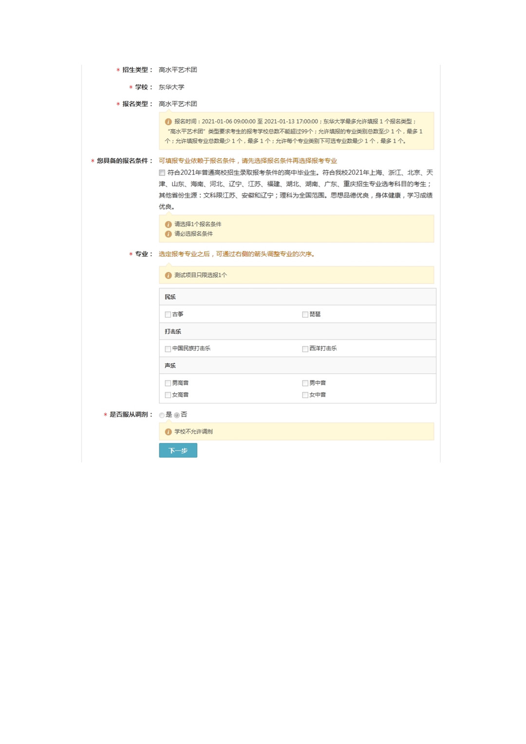 2021年东华大学高水平艺术团招生简章 2021年东华大学高水平艺术团招生简章