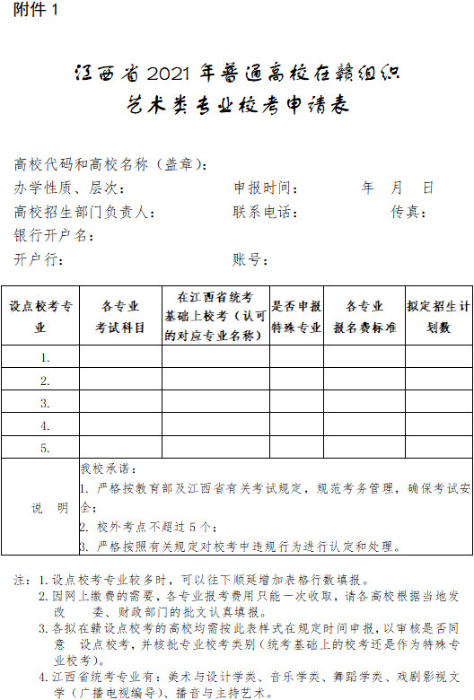 关于做好江西省2021年普通高校招生艺术类专业校考工作的通知