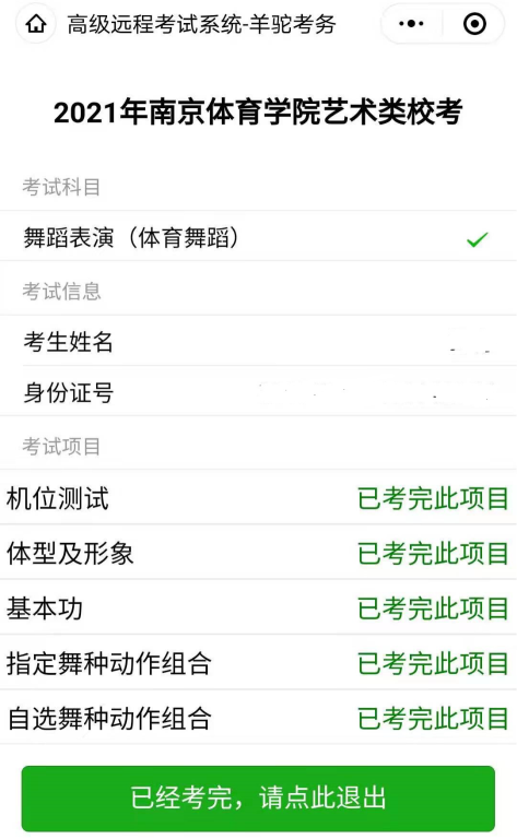 2021年南京體育學(xué)院藝術(shù)類表演和舞蹈表演專業(yè)校考網(wǎng)上考試流程與辦法