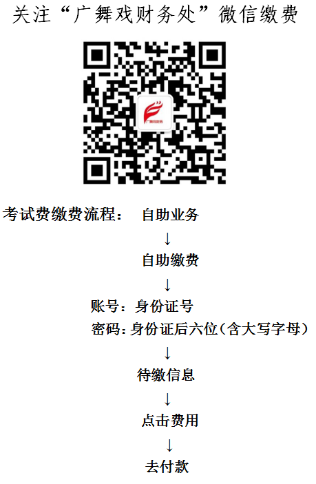 2021年广东舞蹈学校招生考试初试报名考试费缴费通知