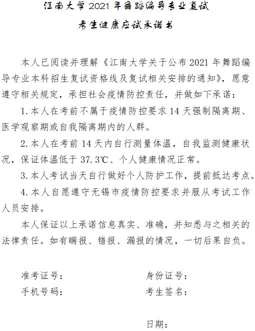江南大学关于公布2021年舞蹈编导专业本科招生复试资格线及复试相关安排的通知