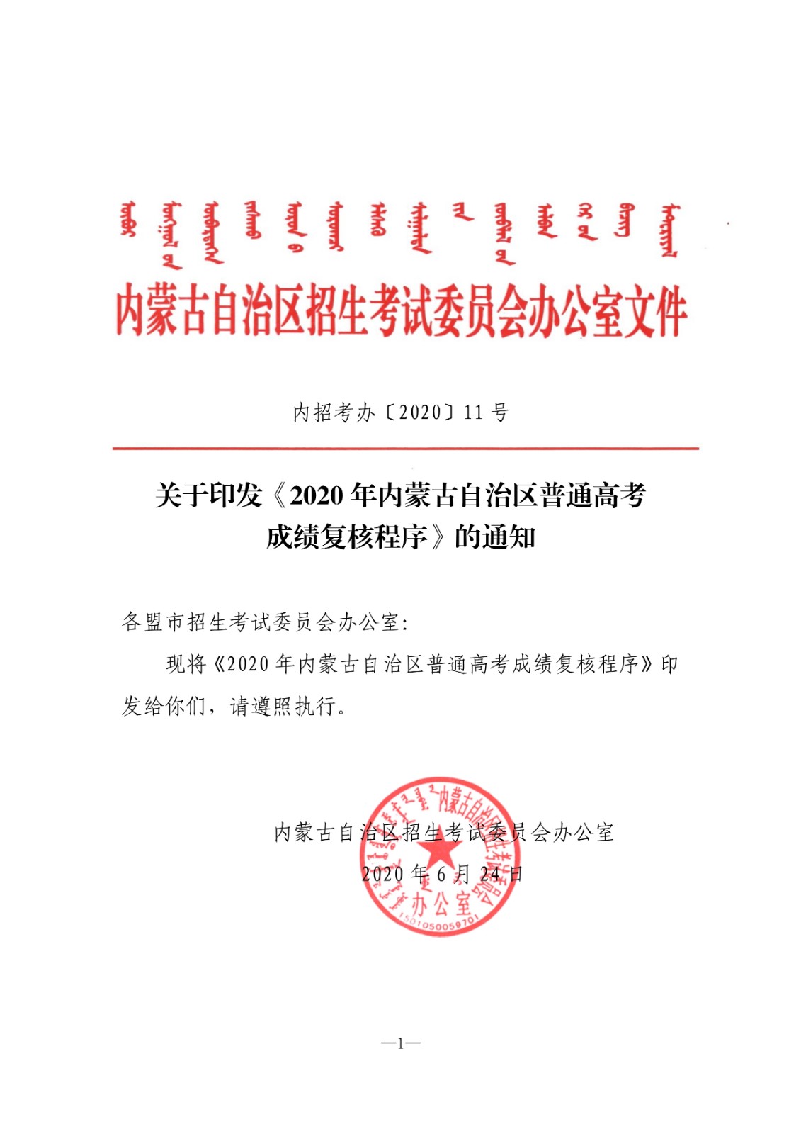 关于2021年内蒙古普通高校招生艺术类统考成绩复核的公告