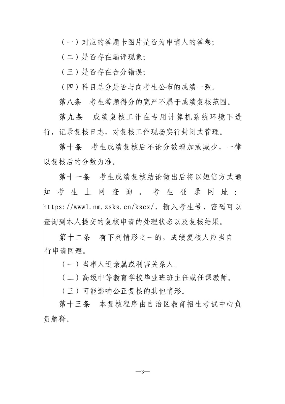 关于2021年内蒙古普通高校招生艺术类统考成绩复核的公告