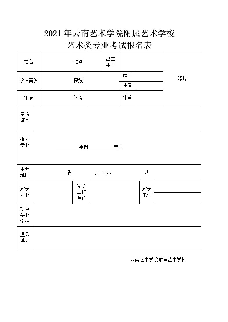 2021年云南藝術(shù)學(xué)院附屬藝術(shù)學(xué)招生專業(yè)考試報名表