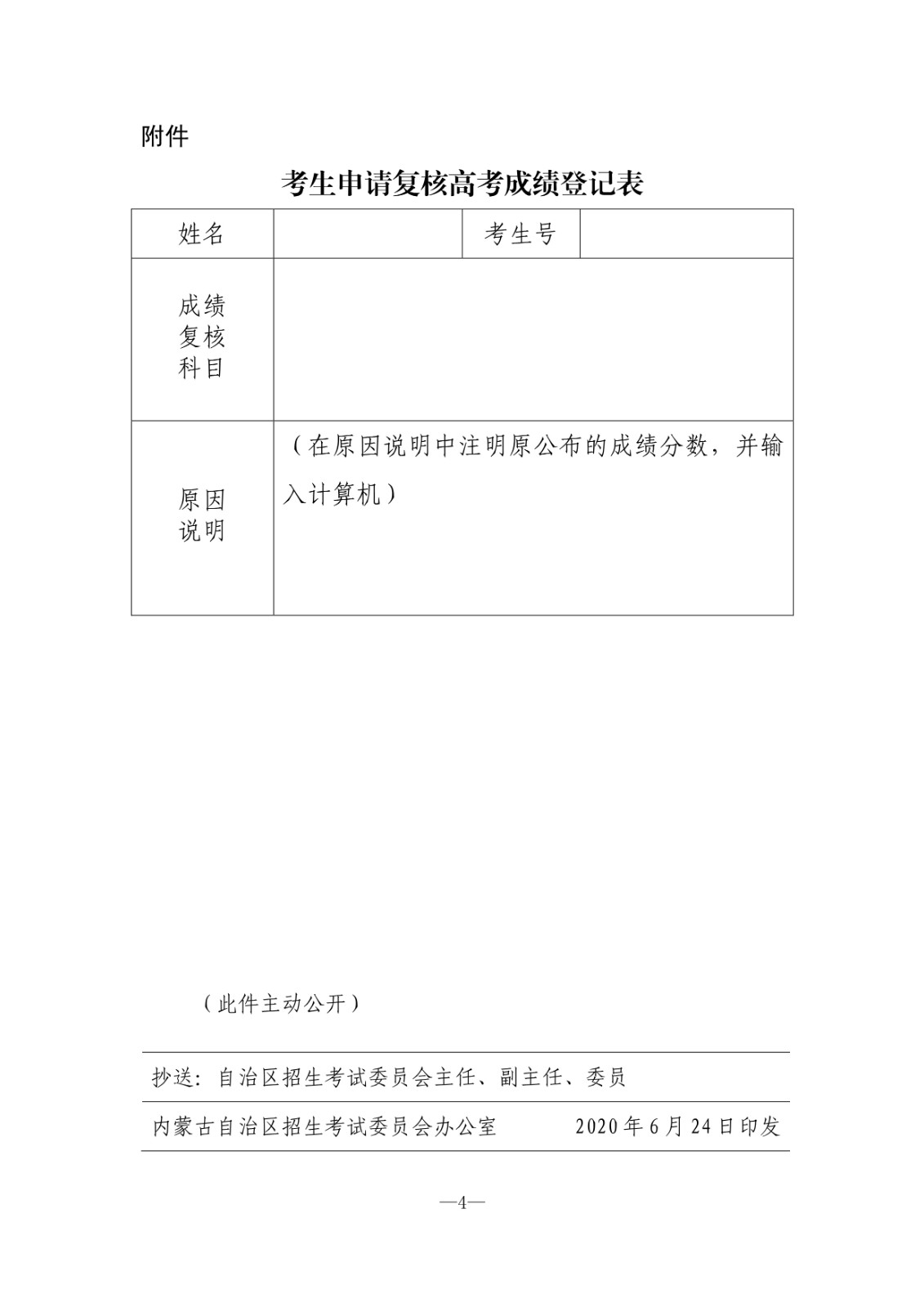 关于2021年内蒙古普通高校招生艺术类统考成绩复核的公告