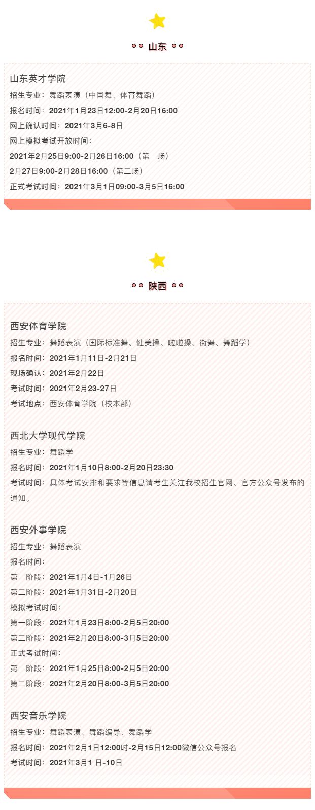 16个省市30所院校的舞蹈类专业校考还可以报名！