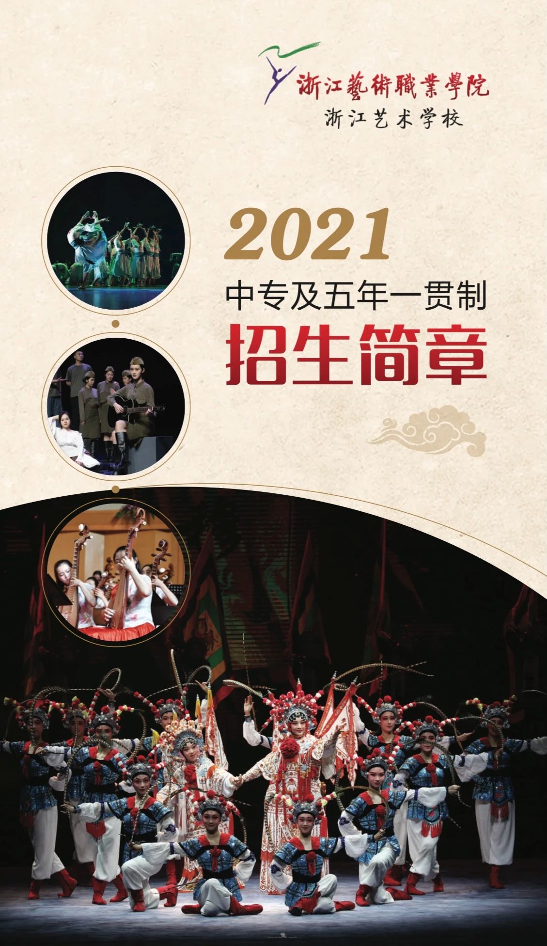 2021年浙江艺术学校（浙江艺术职业学院附中）中专及五年一贯制招生简章