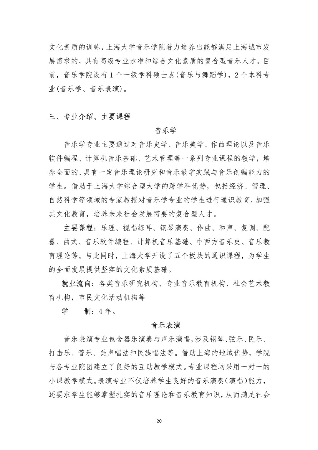 2021年上海大學音樂學院藝術類本科專業招生簡章