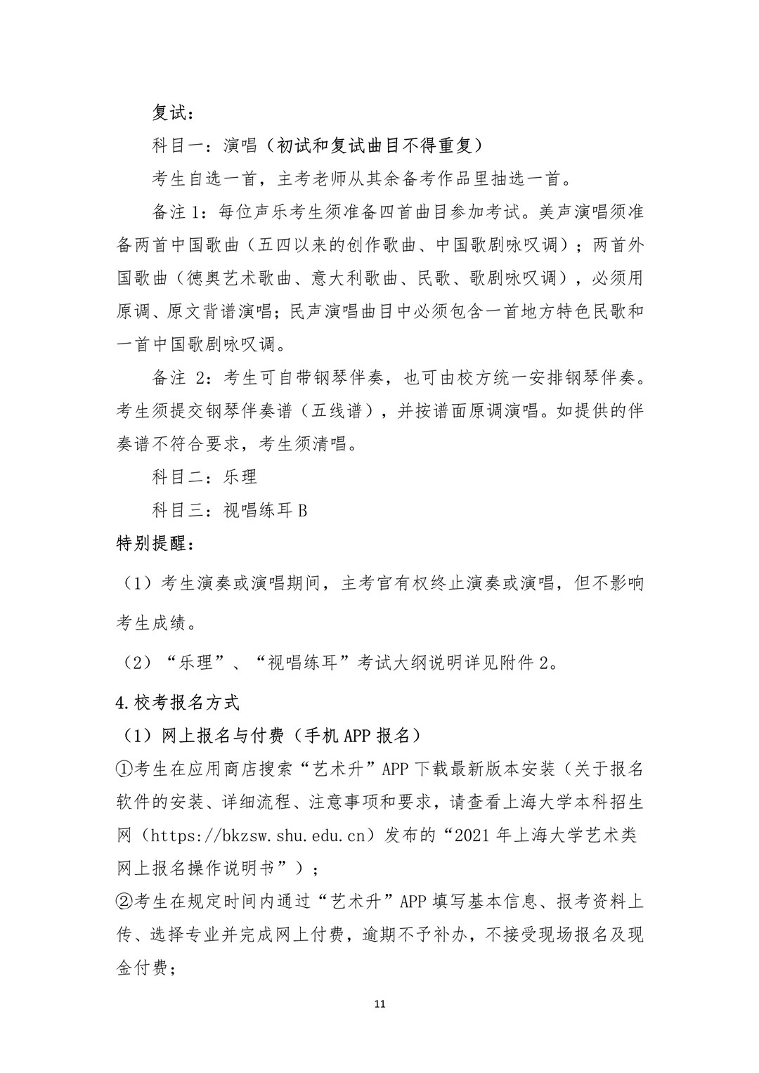 2021年上海大學音樂學院藝術類本科專業招生簡章