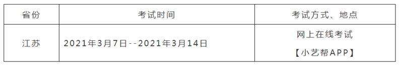 2021年湖南信息学院省外（江苏省）艺术类专业校考招生简章