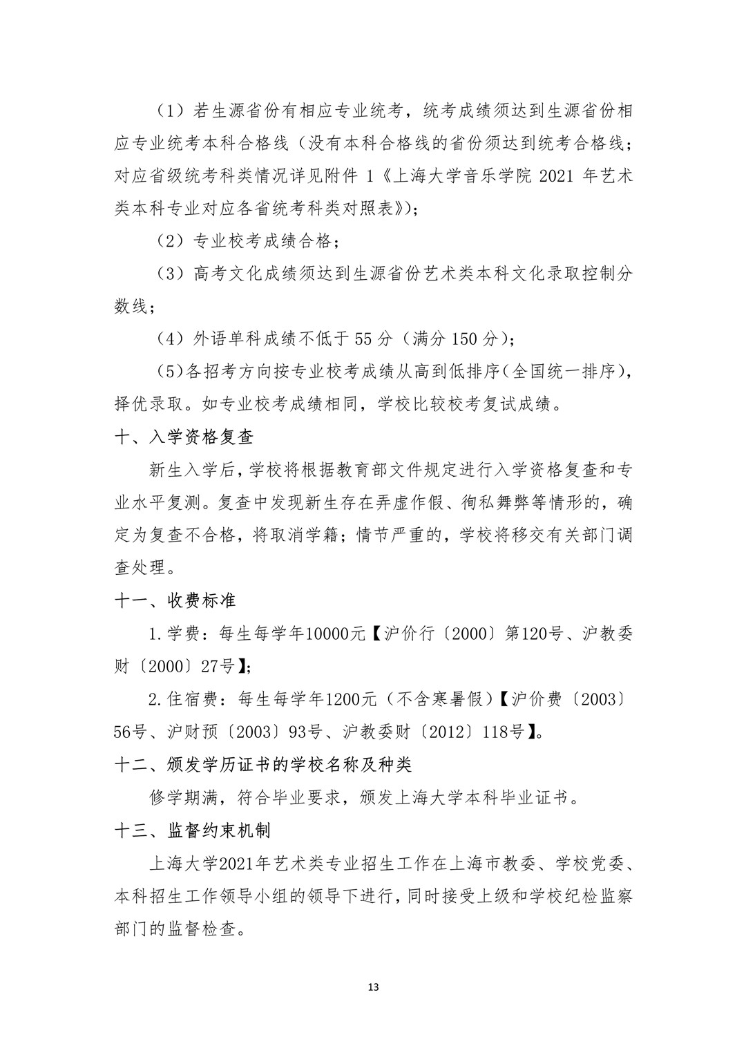 2021年上海大學音樂學院藝術類本科專業招生簡章