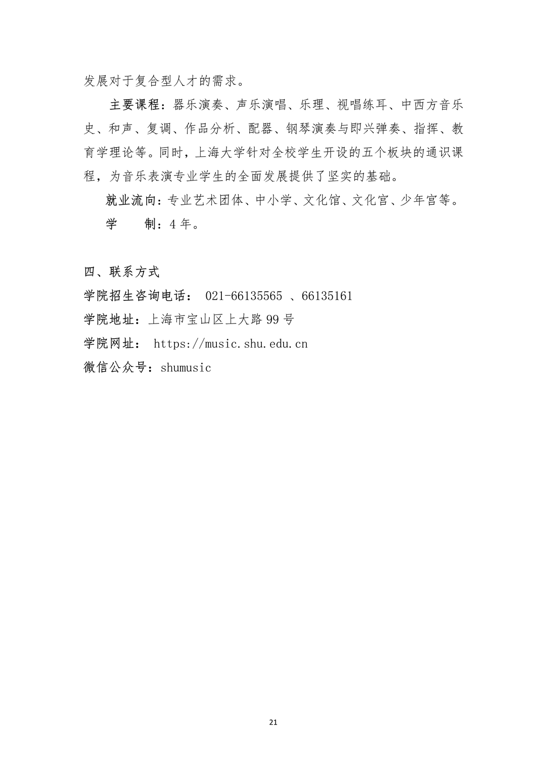 2021年上海大學音樂學院藝術類本科專業招生簡章