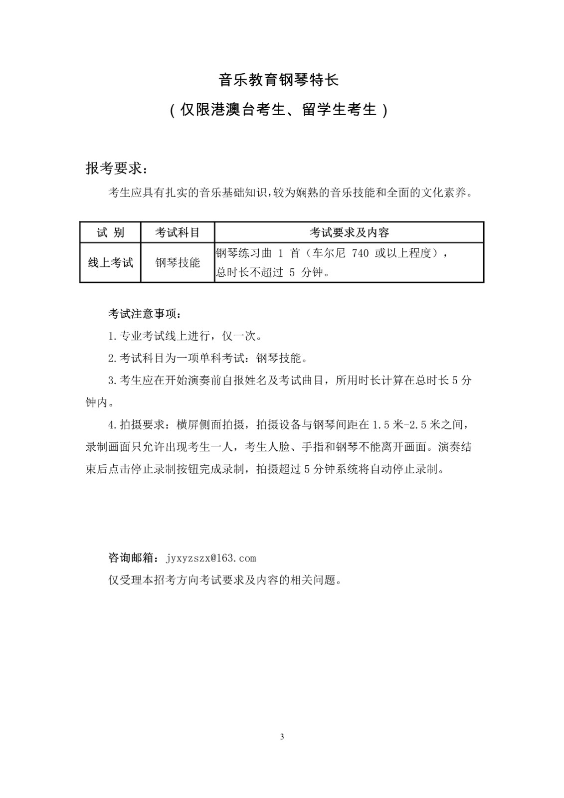 关于2021年中国音乐学院本科招生线上复试安排的通知