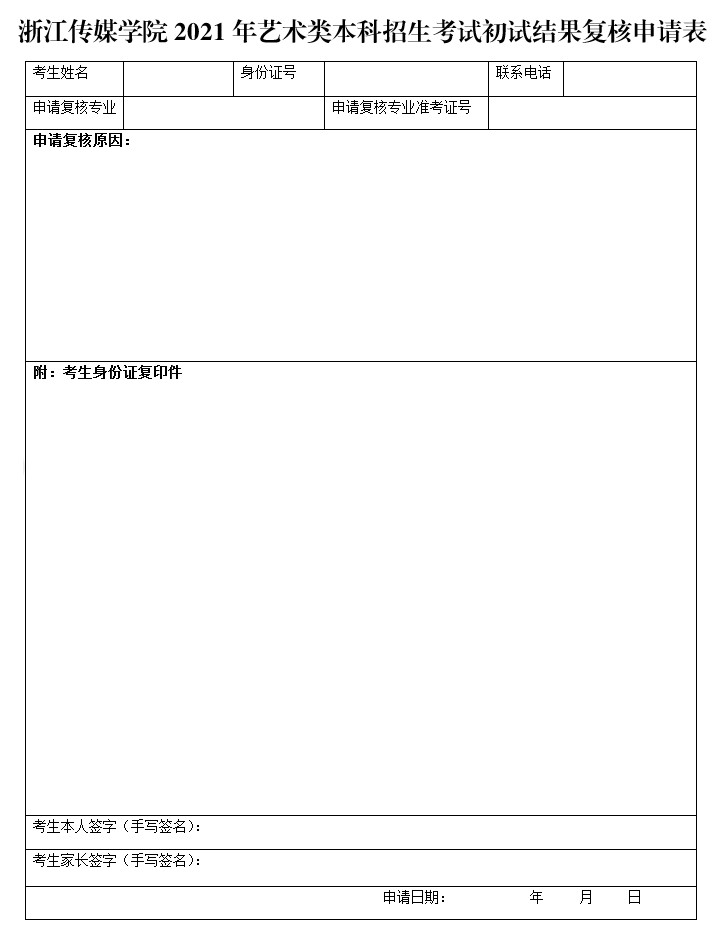 关于开通2021年浙江传媒学院艺术类专业校考初试结果查询及复试相关事项的通知