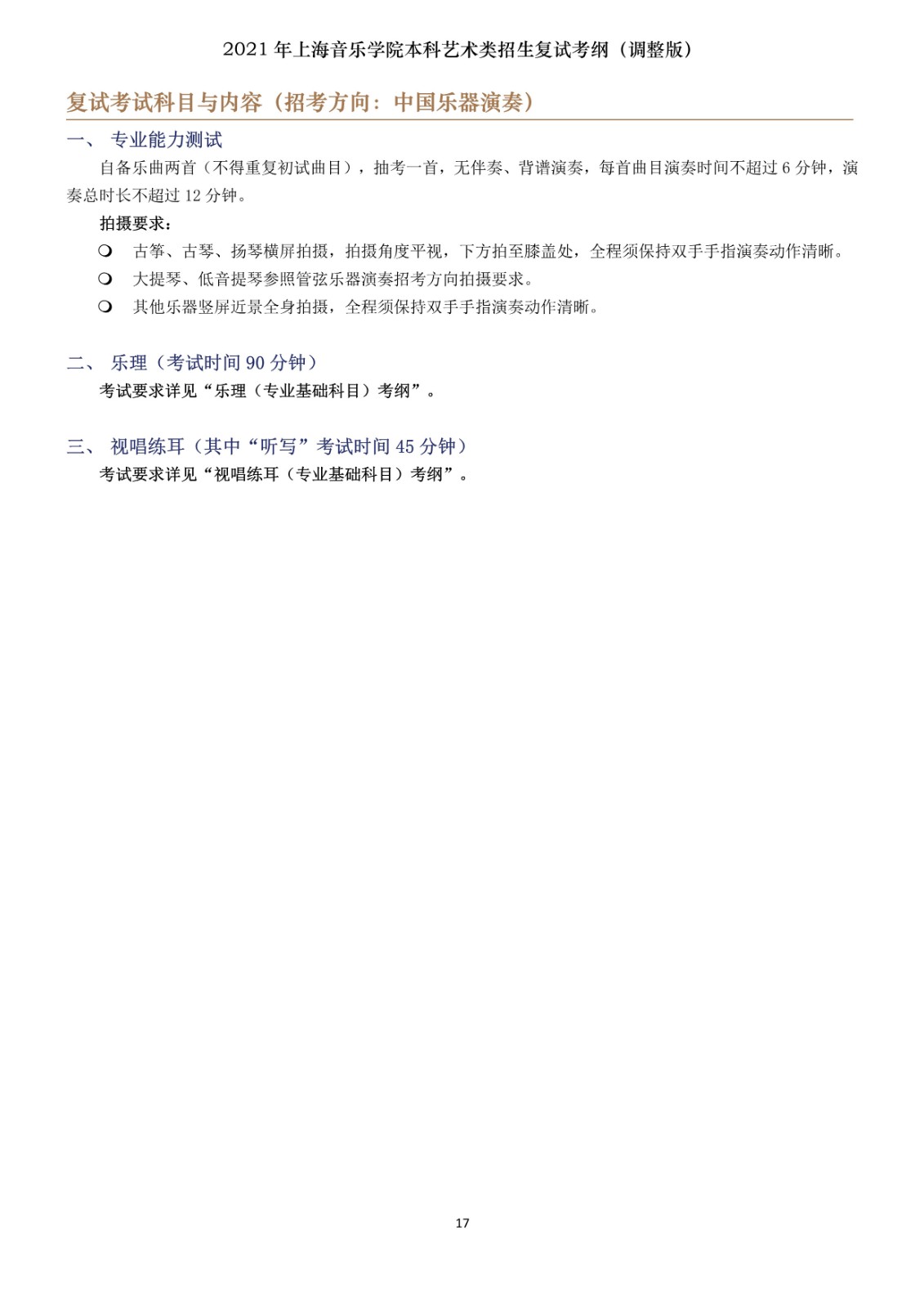 2021年上海音乐学院本科艺术类招生复试考纲（调整版）