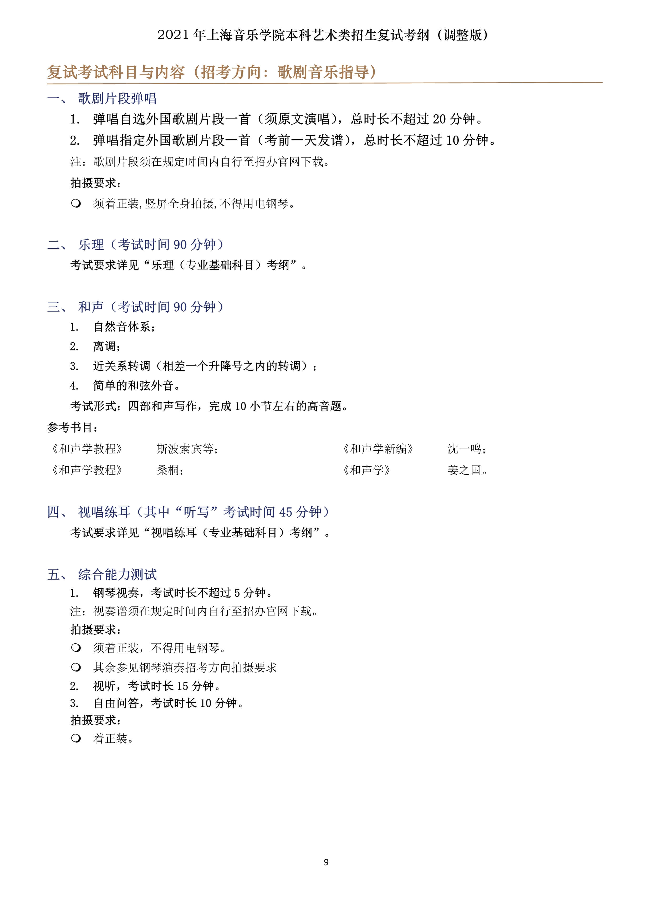 2021年上海音乐学院本科艺术类招生复试考纲（调整版）