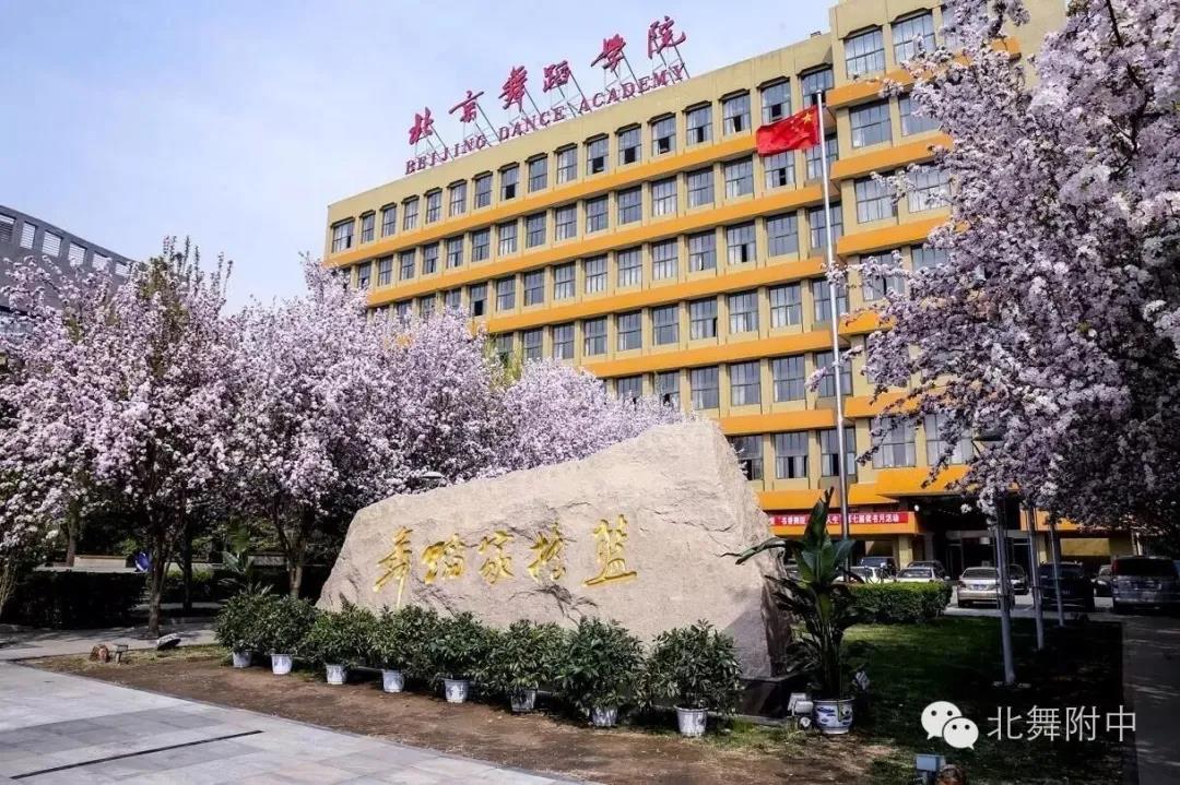 北舞附中：致2021年考生及家长的一封信