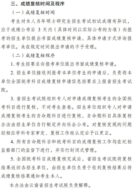 关于公布云南省2021年全国硕士研究生招生考试初试成绩的通知