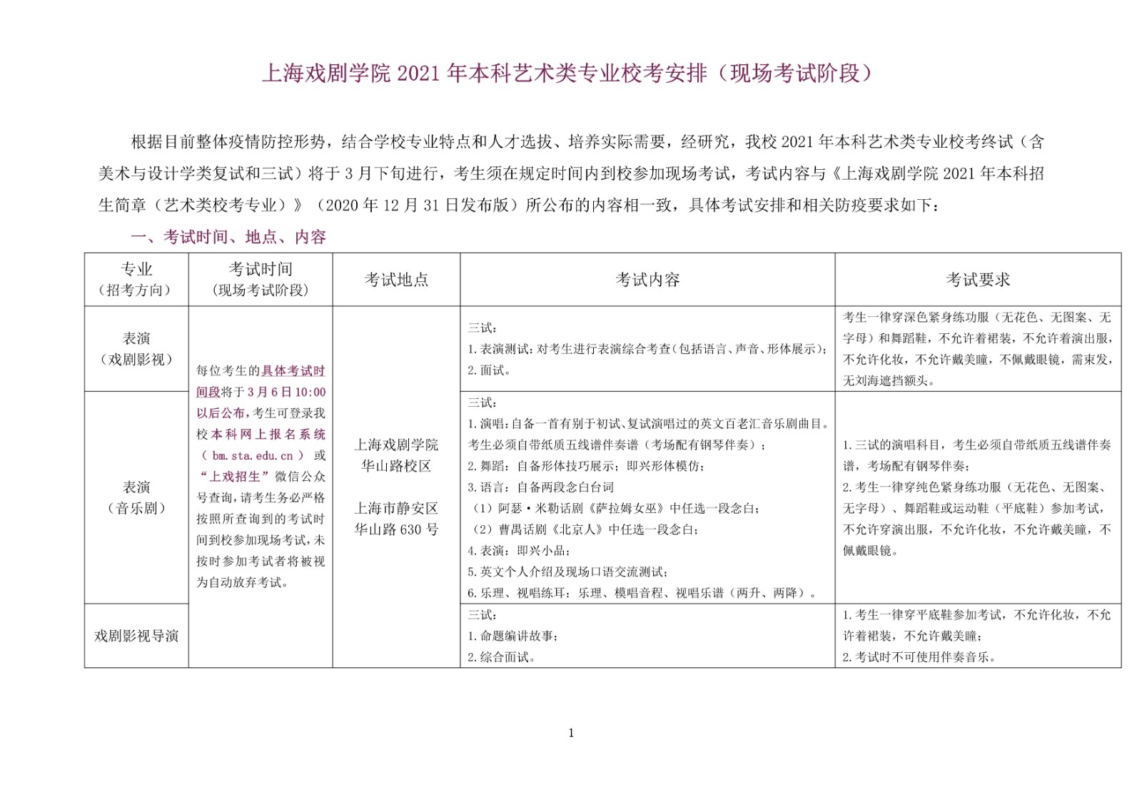 2021年上海戏剧学院本科艺术类专业校考安排
