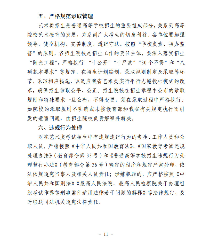 关于印发《黑龙江省2021年普通高等学校艺术类招生录取工作实施办法》的通知