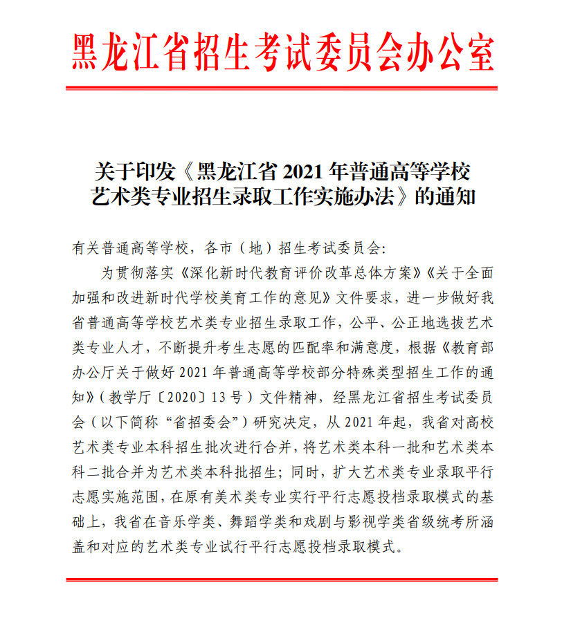 关于印发《黑龙江省2021年普通高等学校艺术类招生录取工作实施办法》的通知