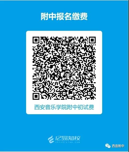 關(guān)于西安音樂學(xué)院附屬中等音樂學(xué)校2021年招生考試?yán)U費(fèi)及現(xiàn)場確認(rèn)的相關(guān)公告