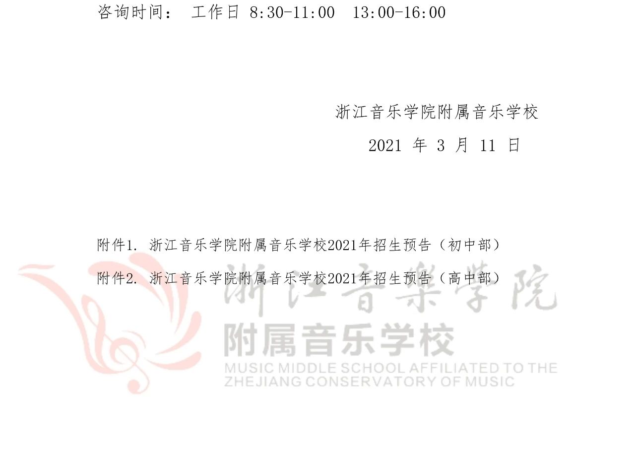 2021年浙江音乐学院附属音乐学校招生预告