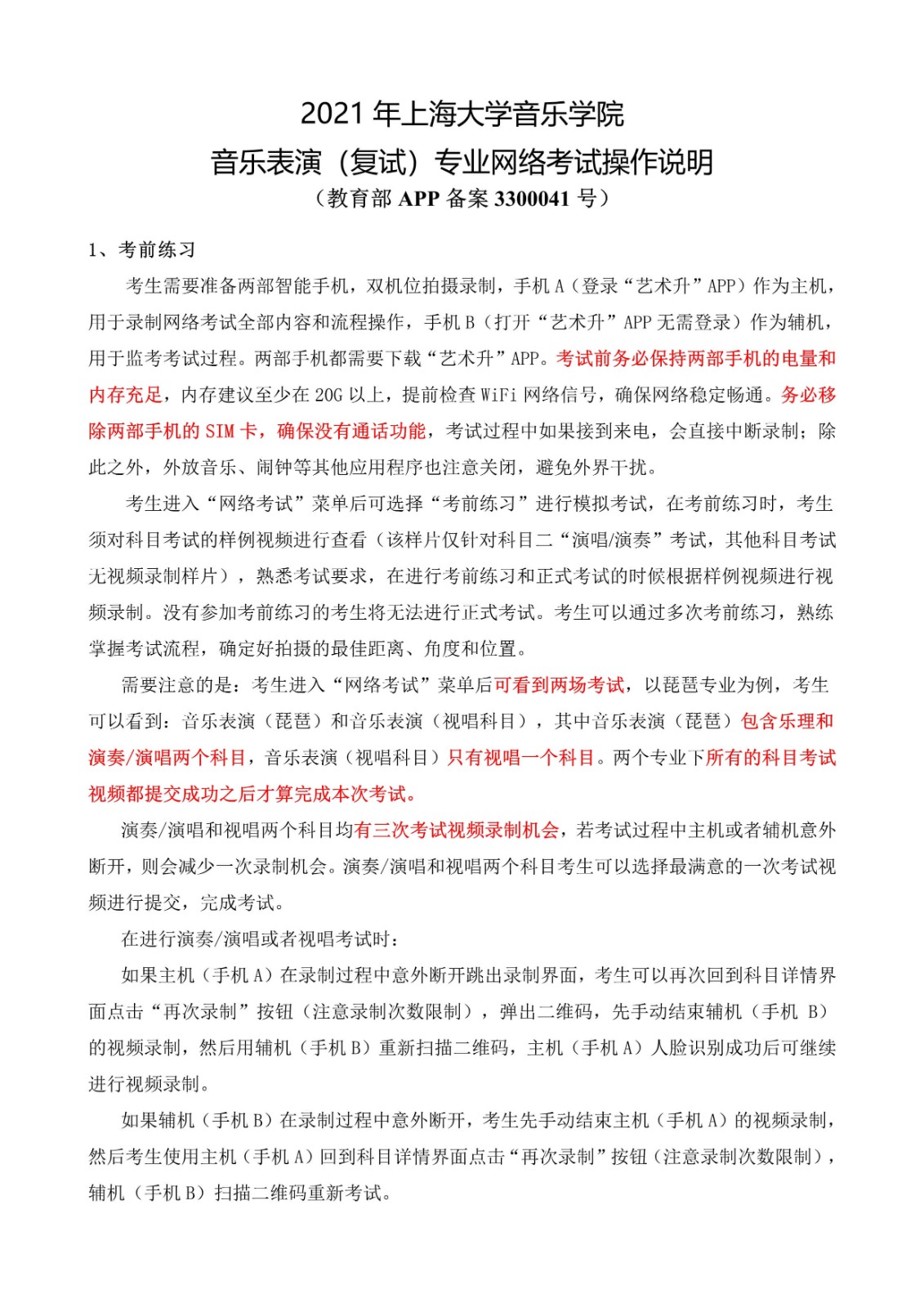 2021年上海大学音乐学院音乐表演（复试）专业网络考试操作说明